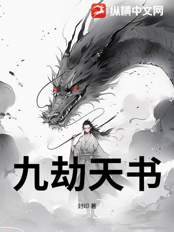 九劫天书